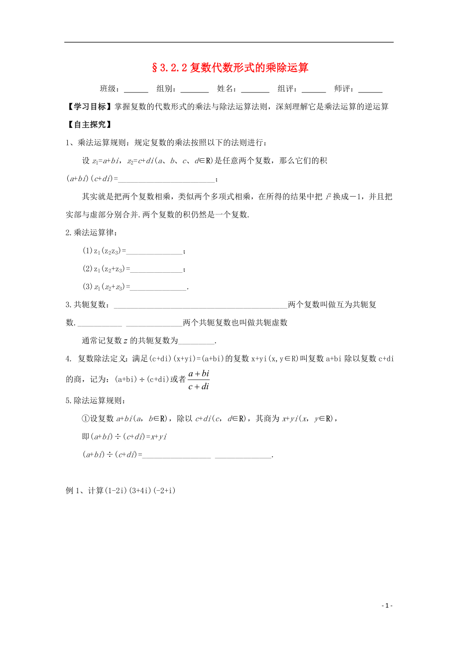 湖北省宜昌市高中数学 第三章 数系的扩充与复数的引入 3.2.2复数代数形式的乘除运算学案（无答案）新人教A版选修1-2_第1页