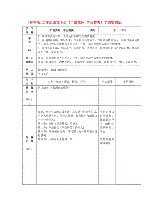 (春季版)二年級語文下冊《口語交際 學(xué)會贊美》學(xué)案鄂教版