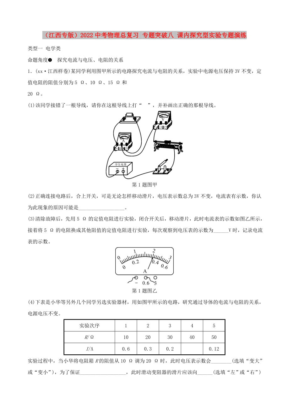 （江西專版）2022中考物理總復(fù)習(xí) 專題突破八 課內(nèi)探究型實(shí)驗(yàn)專題演練_第1頁