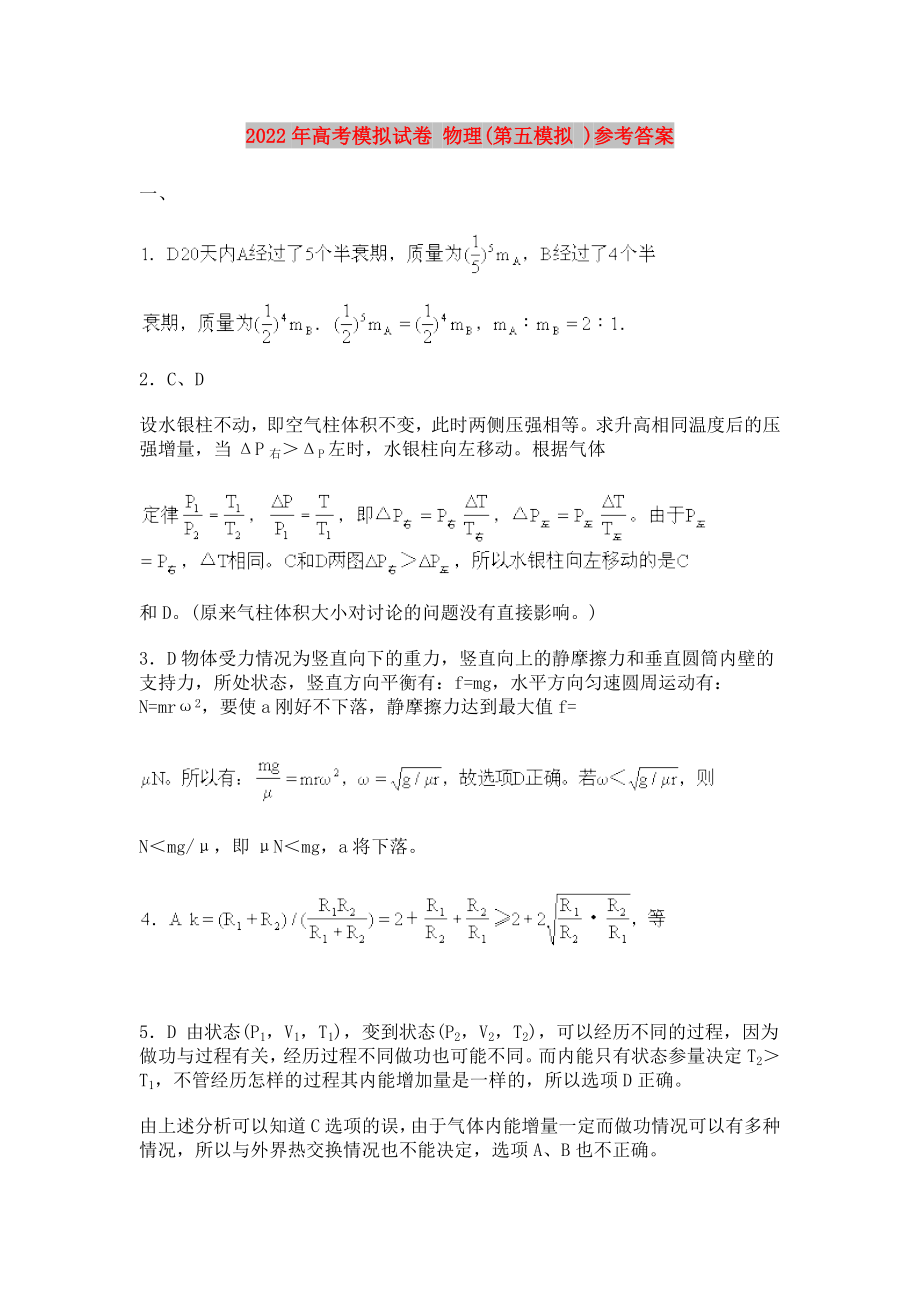 2022年高考模擬試卷 物理(第五模擬 )參考答案_第1頁(yè)