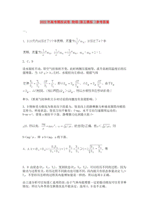 2022年高考模擬試卷 物理(第五模擬 )參考答案