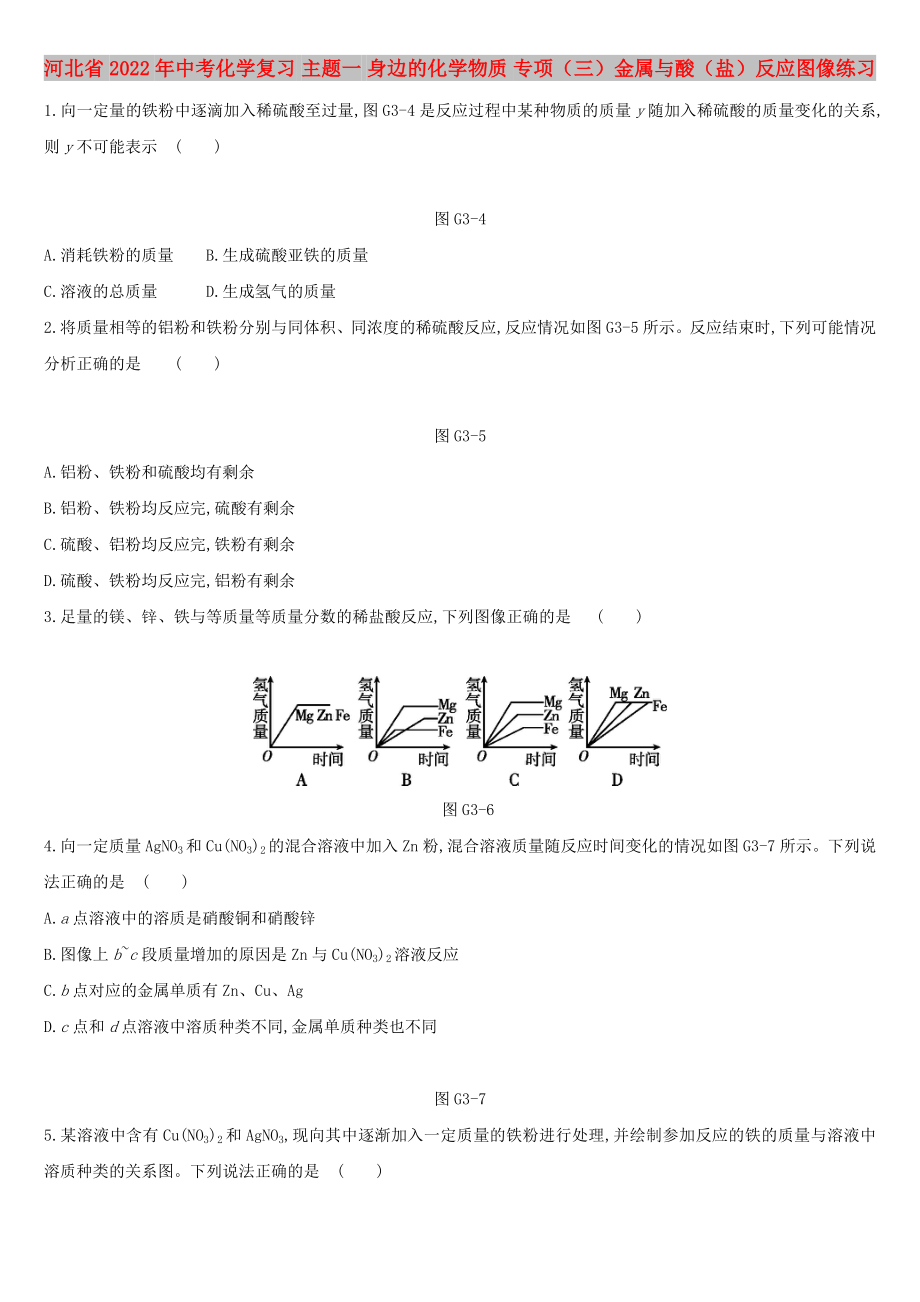 河北省2022年中考化學復習 主題一 身邊的化學物質(zhì) 專項（三）金屬與酸（鹽）反應圖像練習_第1頁