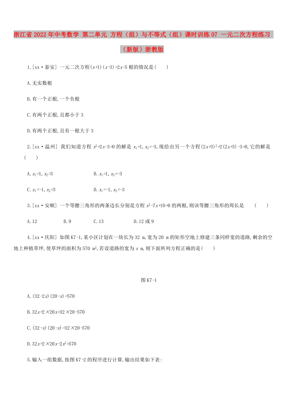 浙江省2022年中考數(shù)學(xué) 第二單元 方程（組）與不等式（組）課時訓(xùn)練07 一元二次方程練習(xí) （新版）浙教版_第1頁