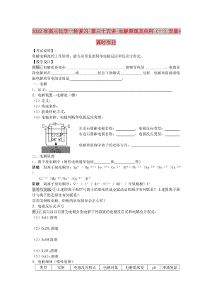 2022年高三化學(xué)一輪復(fù)習(xí) 第三十五講 電解原理及應(yīng)用（一）學(xué)案+課時作業(yè)