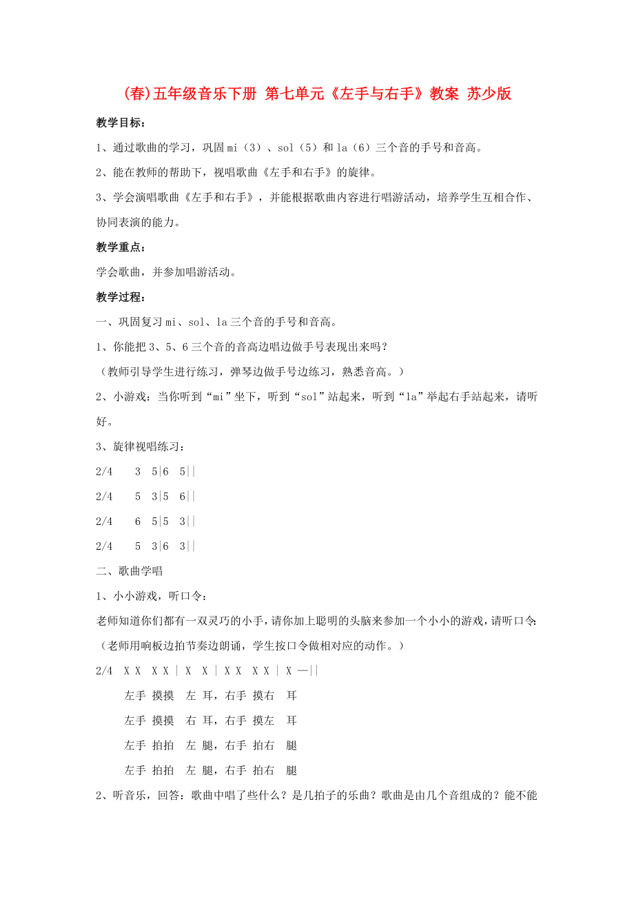 (春)五年級(jí)音樂(lè)下冊(cè) 第七單元《左手與右手》教案 蘇少版_第1頁(yè)