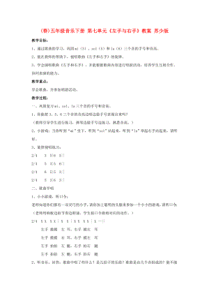 (春)五年級音樂下冊 第七單元《左手與右手》教案 蘇少版