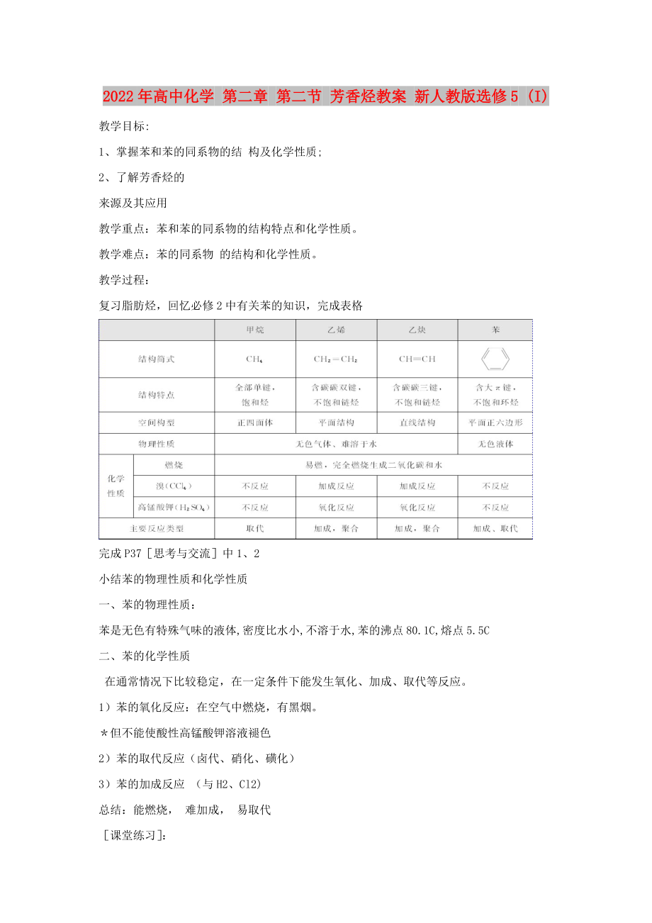 2022年高中化学 第二章 第二节 芳香烃教案 新人教版选修5 (I)_第1页