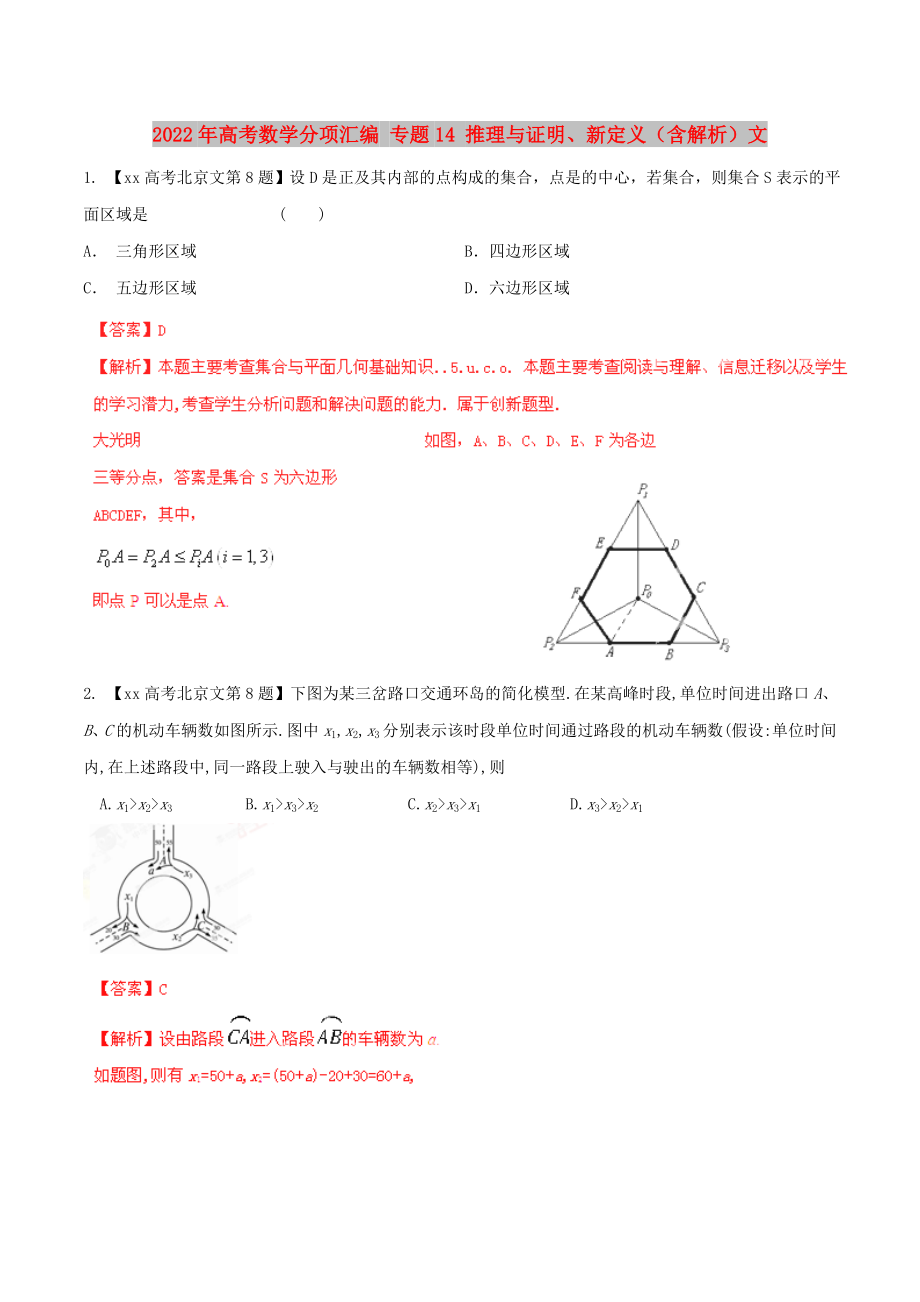 2022年高考數(shù)學(xué)分項(xiàng)匯編 專題14 推理與證明、新定義（含解析）文_第1頁