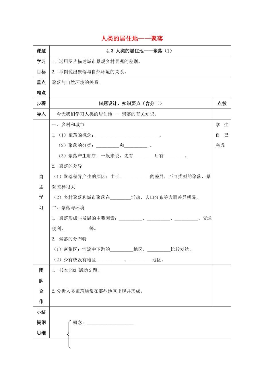 2020学年七年级地理上册 第四章 第三节 人类的聚居地 聚落导学案（无答案）（新版）新人教版_第1页