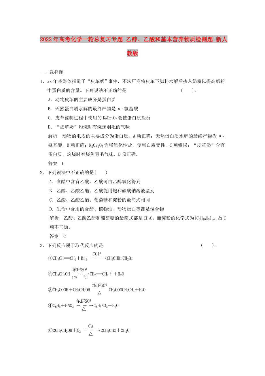 2022年高考化学一轮总复习专题 乙醇、乙酸和基本营养物质检测题 新人教版_第1页