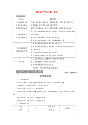 （浙江專用）2021版新高考數(shù)學(xué)一輪復(fù)習(xí) 第五章 平面向量、復(fù)數(shù) 1 第1講 平面向量的概念及線性運(yùn)算教學(xué)案