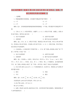 2022高考數(shù)學一輪復習 第8章 立體幾何 第3講 空間點、直線、平面之間的位關系分層演練 文