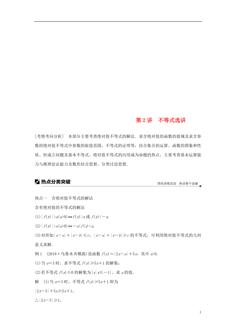 （全國(guó)通用版）2019高考數(shù)學(xué)二輪復(fù)習(xí) 專(zhuān)題七 系列4選講 第2講 不等式選講學(xué)案 文_第1頁(yè)