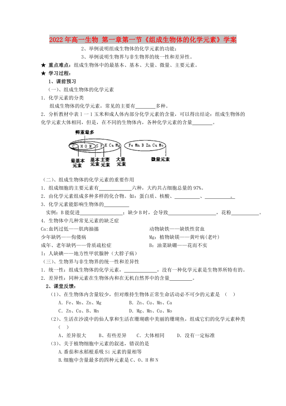 2022年高一生物 第一章第一節(jié)《組成生物體的化學(xué)元素》學(xué)案_第1頁(yè)