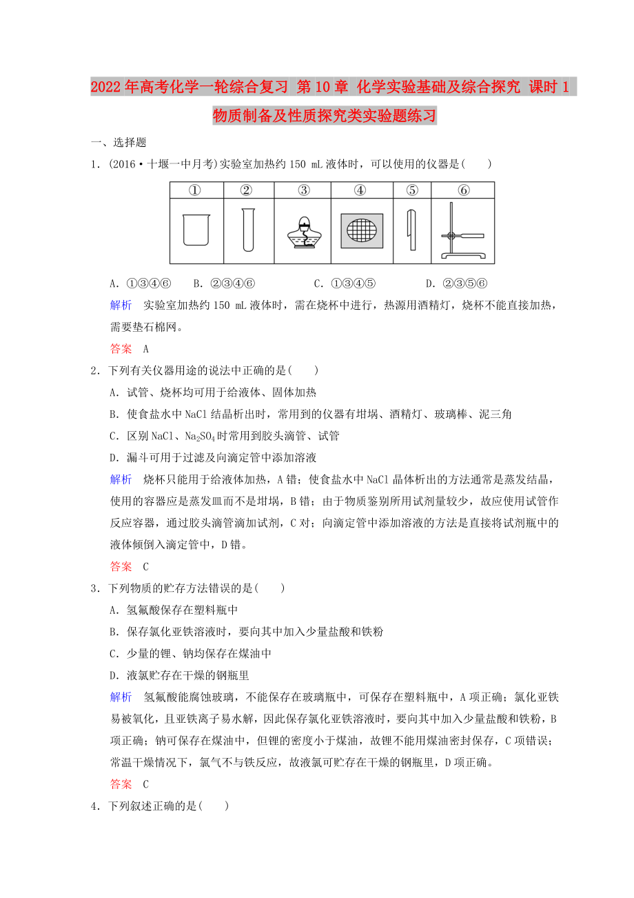 2022年高考化學(xué)一輪綜合復(fù)習(xí) 第10章 化學(xué)實(shí)驗(yàn)基礎(chǔ)及綜合探究 課時(shí)1 物質(zhì)制備及性質(zhì)探究類(lèi)實(shí)驗(yàn)題練習(xí)_第1頁(yè)