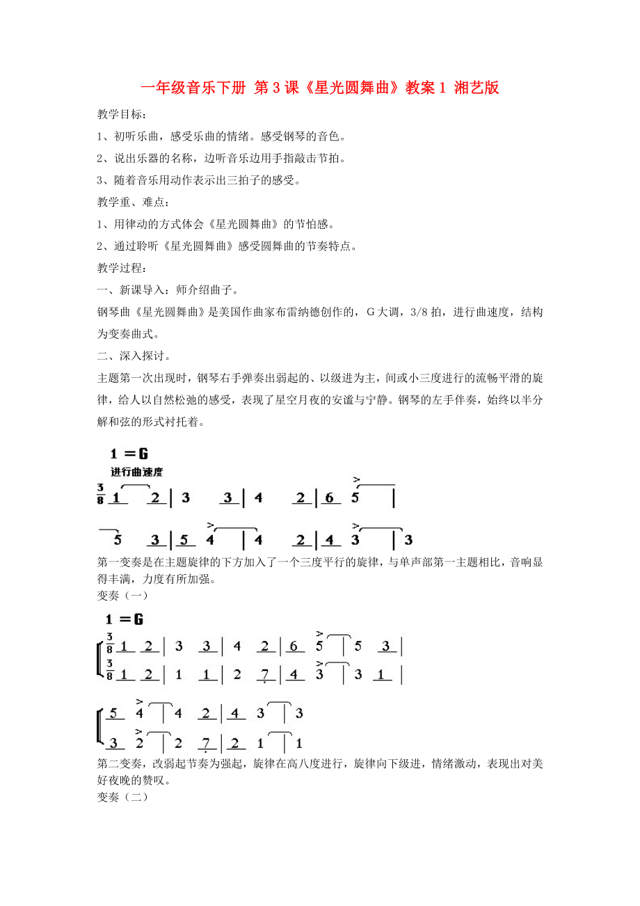 一年級音樂下冊 第3課《星光圓舞曲》教案1 湘藝版_第1頁