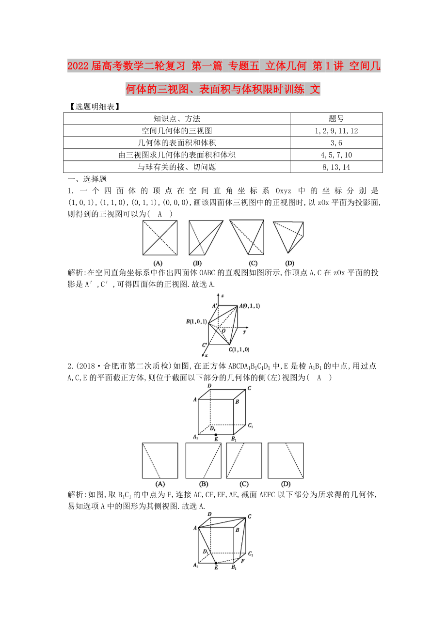 2022屆高考數(shù)學(xué)二輪復(fù)習(xí) 第一篇 專(zhuān)題五 立體幾何 第1講 空間幾何體的三視圖、表面積與體積限時(shí)訓(xùn)練 文_第1頁(yè)