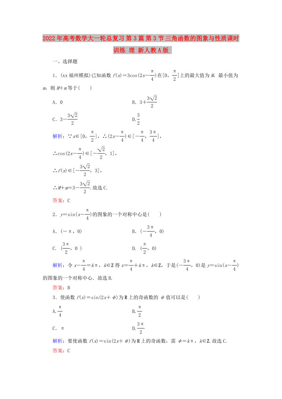 2022年高考數(shù)學(xué)大一輪總復(fù)習(xí) 第3篇 第3節(jié) 三角函數(shù)的圖象與性質(zhì)課時(shí)訓(xùn)練 理 新人教A版_第1頁(yè)