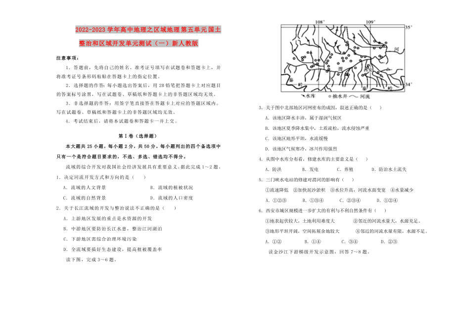 2022-2023學(xué)年高中地理之區(qū)域地理 第五單元 國(guó)土整治和區(qū)域開發(fā)單元測(cè)試（一）新人教版_第1頁(yè)