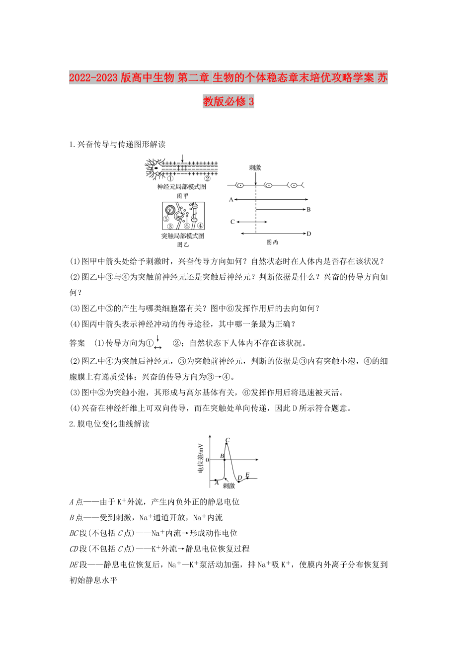 2022-2023版高中生物 第二章 生物的個(gè)體穩(wěn)態(tài)章末培優(yōu)攻略學(xué)案 蘇教版必修3_第1頁