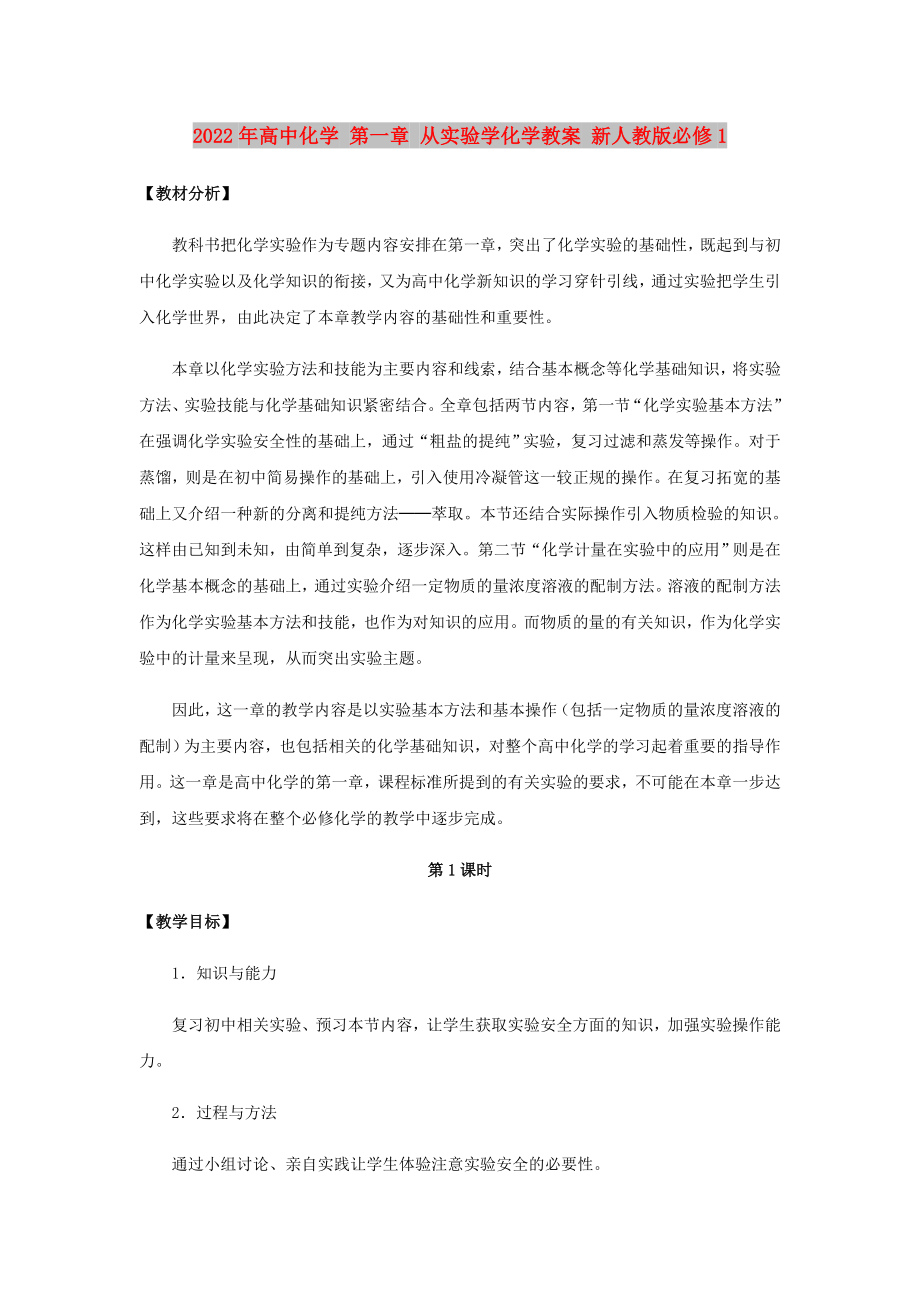 2022年高中化學(xué) 第一章 從實(shí)驗(yàn)學(xué)化學(xué)教案 新人教版必修1_第1頁(yè)