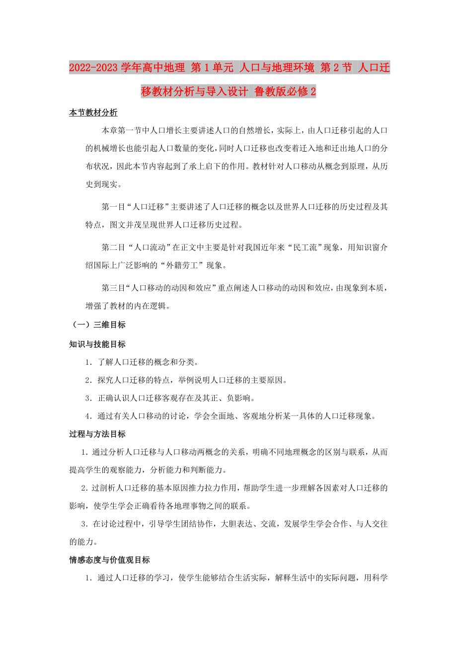 2022-2023學(xué)年高中地理 第1單元 人口與地理環(huán)境 第2節(jié) 人口遷移教材分析與導(dǎo)入設(shè)計(jì) 魯教版必修2_第1頁(yè)