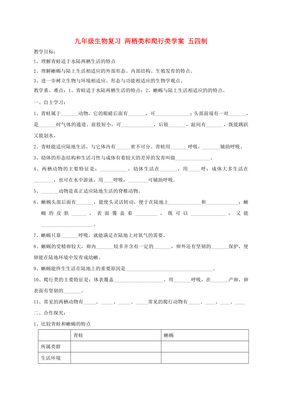 九年級生物復(fù)習(xí) 兩棲類和爬行類學(xué)案 五四制_第1頁