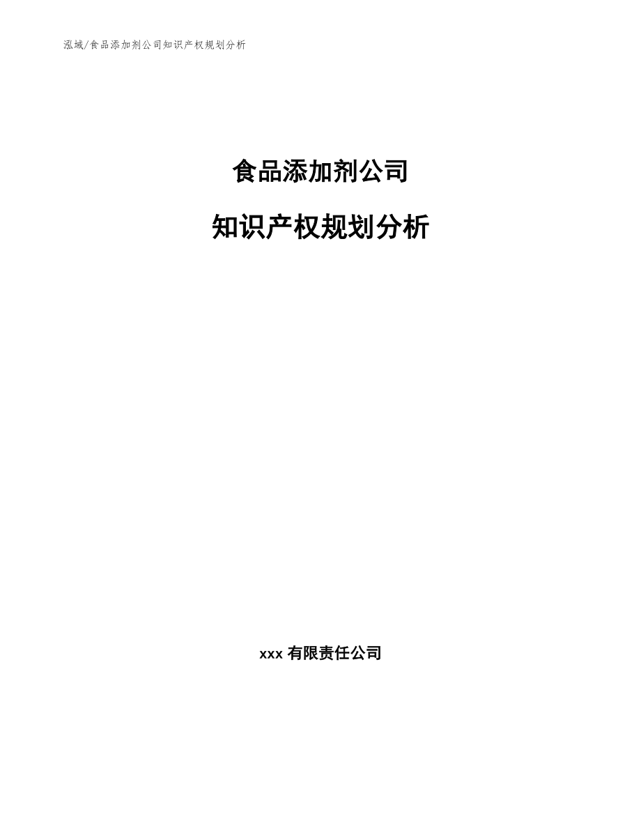 食品添加剂公司知识产权规划分析（范文）_第1页