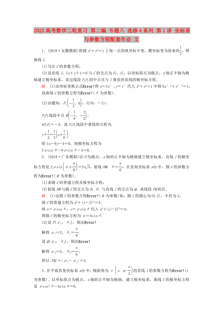 2022高考数学二轮复习 第二编 专题八 选修4系列 第1讲 坐标系与参数方程配套作业 文_第1页