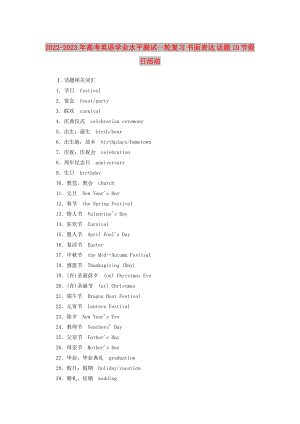2022-2023年高考英語(yǔ)學(xué)業(yè)水平測(cè)試一輪復(fù)習(xí) 書面表達(dá) 話題10 節(jié)假日活動(dòng)