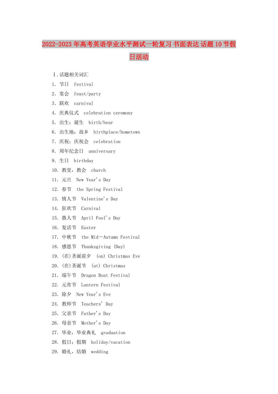 2022-2023年高考英語學(xué)業(yè)水平測試一輪復(fù)習(xí) 書面表達(dá) 話題10 節(jié)假日活動(dòng)_第1頁