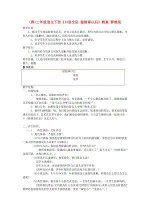 (春)二年級(jí)語(yǔ)文下冊(cè)《口語(yǔ)交際 做錯(cuò)事以后》教案 鄂教版