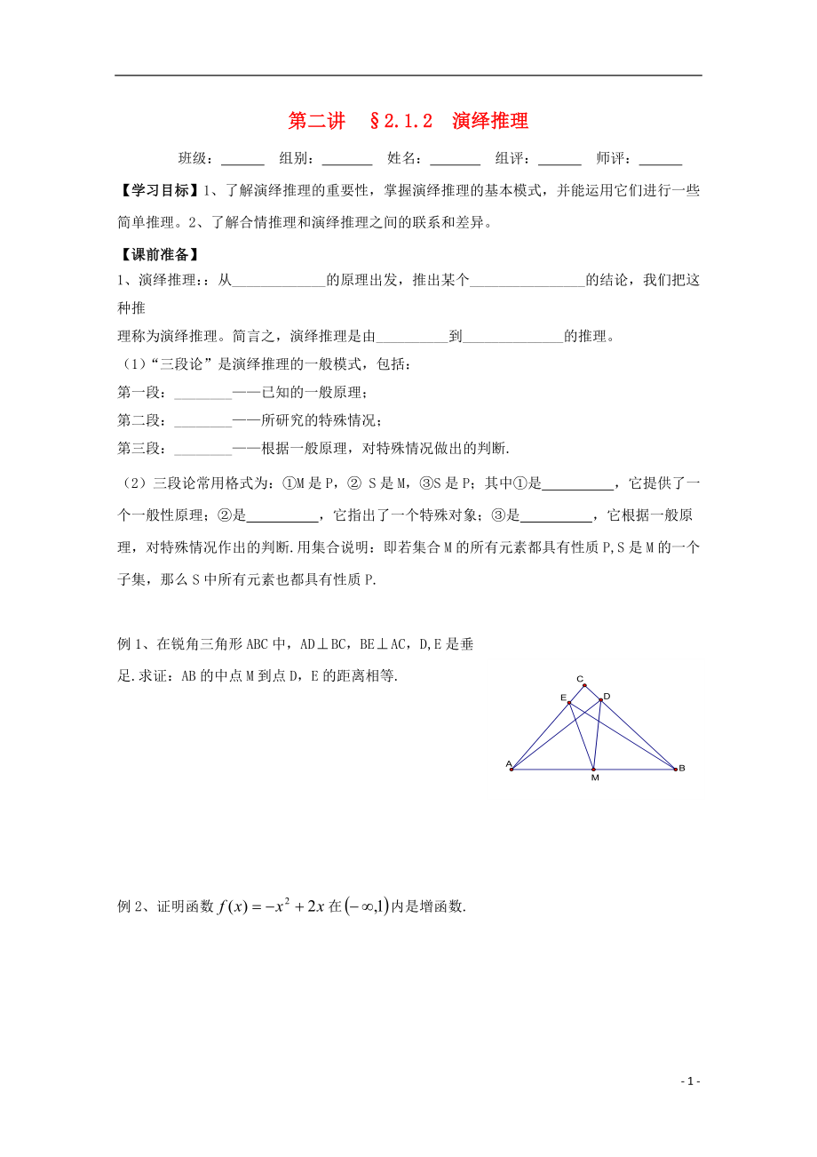 湖北省宜昌市高中数学 第二章 推理与证明 2.1.2 演绎推理学案（无答案）新人教A版选修1-2_第1页