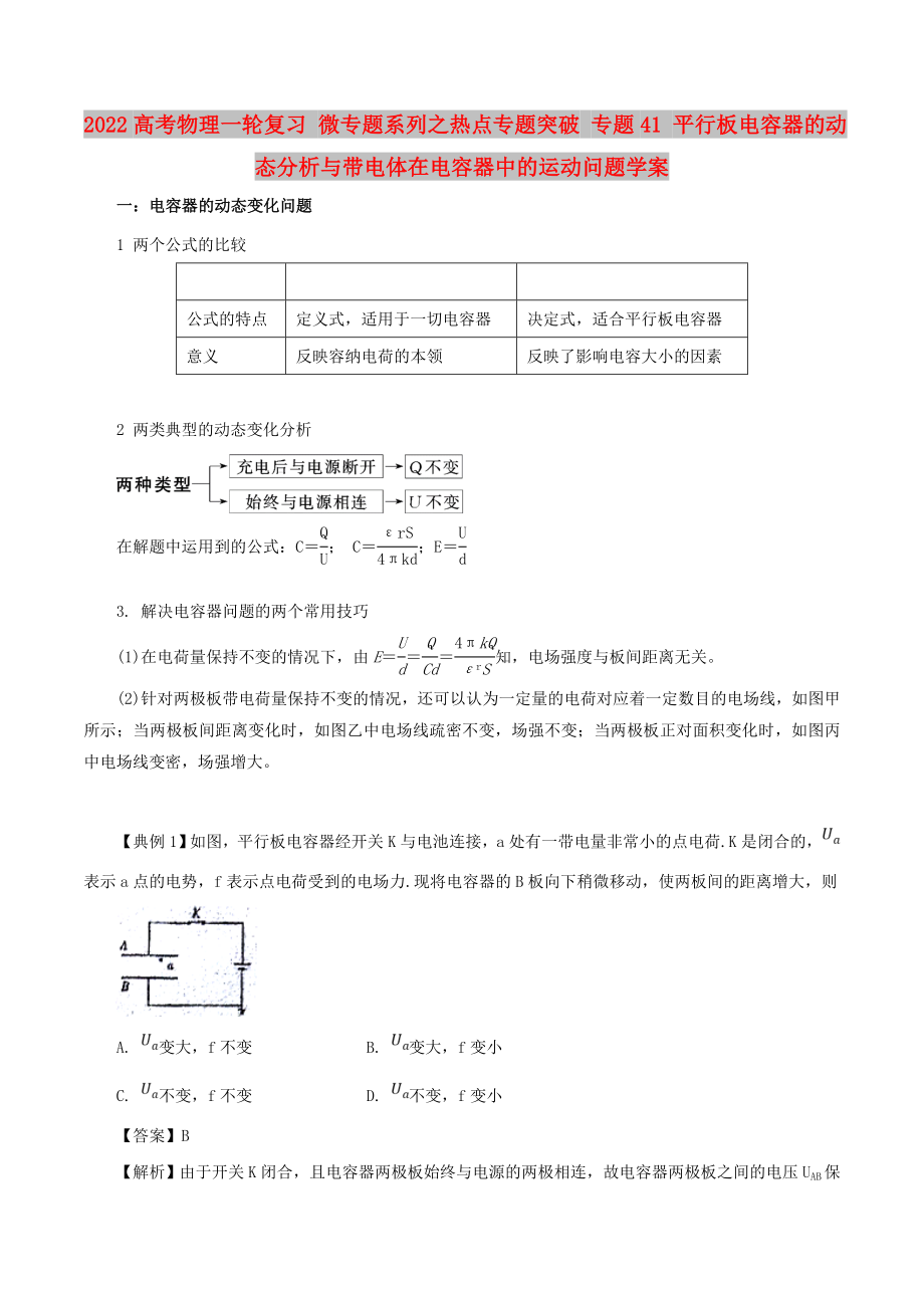 2022高考物理一輪復習 微專題系列之熱點專題突破 專題41 平行板電容器的動態(tài)分析與帶電體在電容器中的運動問題學案_第1頁