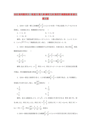 2022高考数学大一轮复习 第八章 解析几何 第四节 椭圆检测 理 新人教A版