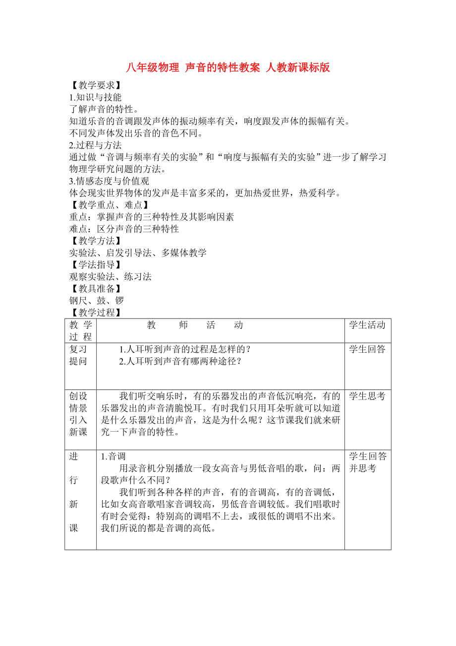 八年級物理 聲音的特性教案 人教新課標(biāo)版_第1頁