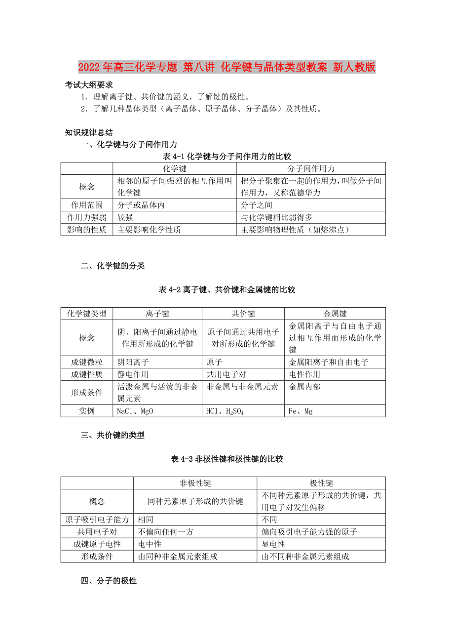 2022年高三化學(xué)專題 第八講 化學(xué)鍵與晶體類型教案 新人教版_第1頁