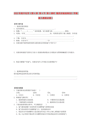 2022年高中化學(xué)《第4章 第4節(jié) 第2課時(shí) 氨的實(shí)驗(yàn)室制法》學(xué)案 新人教版必修1