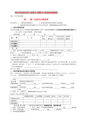 2022年高考化學(xué)一輪復(fù)習(xí) 課題35 鹽類的水解規(guī)律