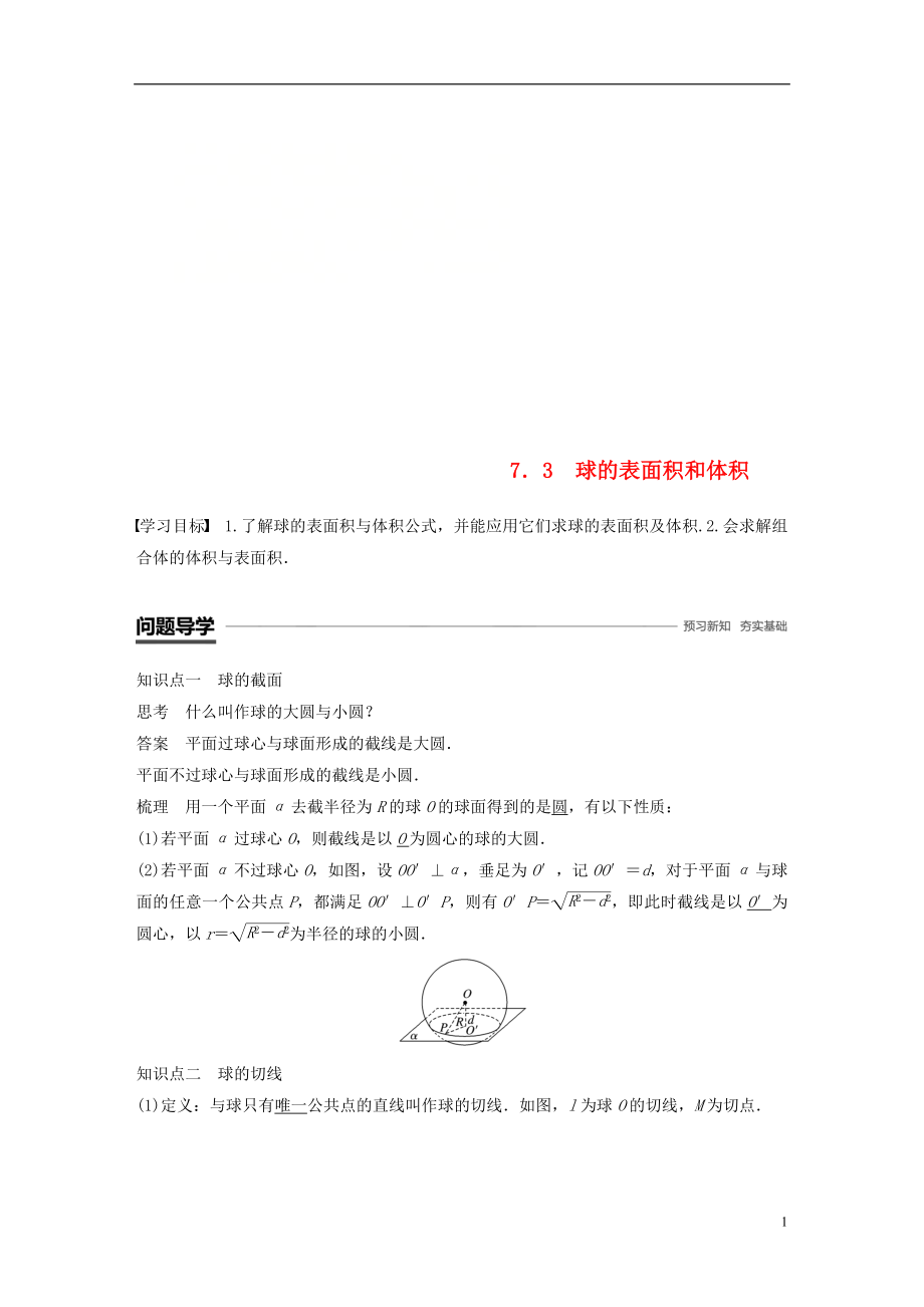 （贛豫陜）2018-2019學(xué)年高中數(shù)學(xué) 第一章 立體幾何初步 7.3 球的表面積和體積學(xué)案 北師大版必修2_第1頁(yè)