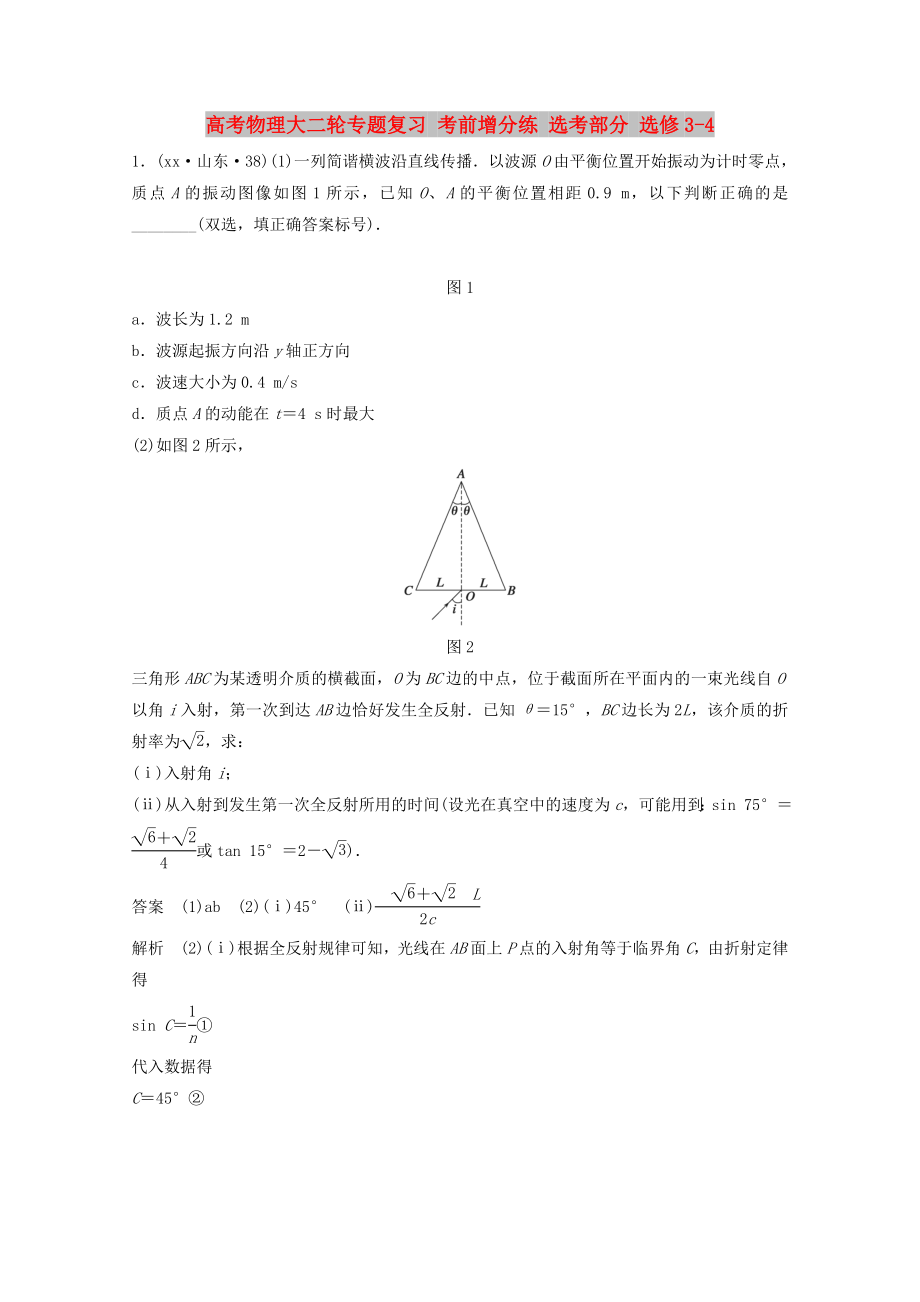 高考物理大二輪專題復(fù)習(xí) 考前增分練 選考部分 選修3-4_第1頁