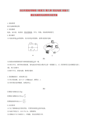 2022年度高考物理一輪復(fù)習(xí) 第八章 恒定電流 實(shí)驗(yàn)十 測(cè)定電源的電動(dòng)勢(shì)和內(nèi)阻學(xué)案