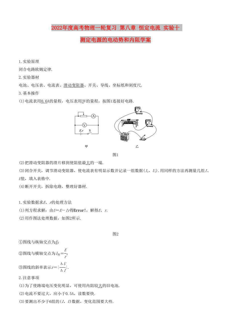 2022年度高考物理一輪復(fù)習(xí) 第八章 恒定電流 實(shí)驗(yàn)十 測(cè)定電源的電動(dòng)勢(shì)和內(nèi)阻學(xué)案_第1頁(yè)