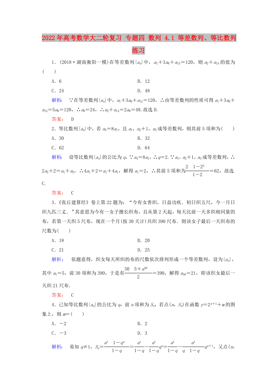 2022年高考數(shù)學(xué)大二輪復(fù)習(xí) 專題四 數(shù)列 4.1 等差數(shù)列、等比數(shù)列練習(xí)_第1頁