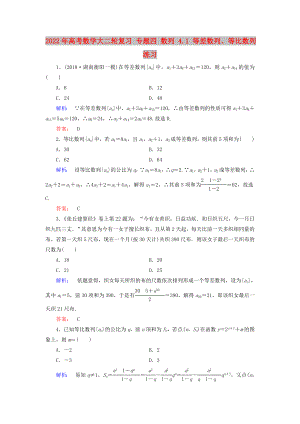 2022年高考數(shù)學(xué)大二輪復(fù)習(xí) 專(zhuān)題四 數(shù)列 4.1 等差數(shù)列、等比數(shù)列練習(xí)