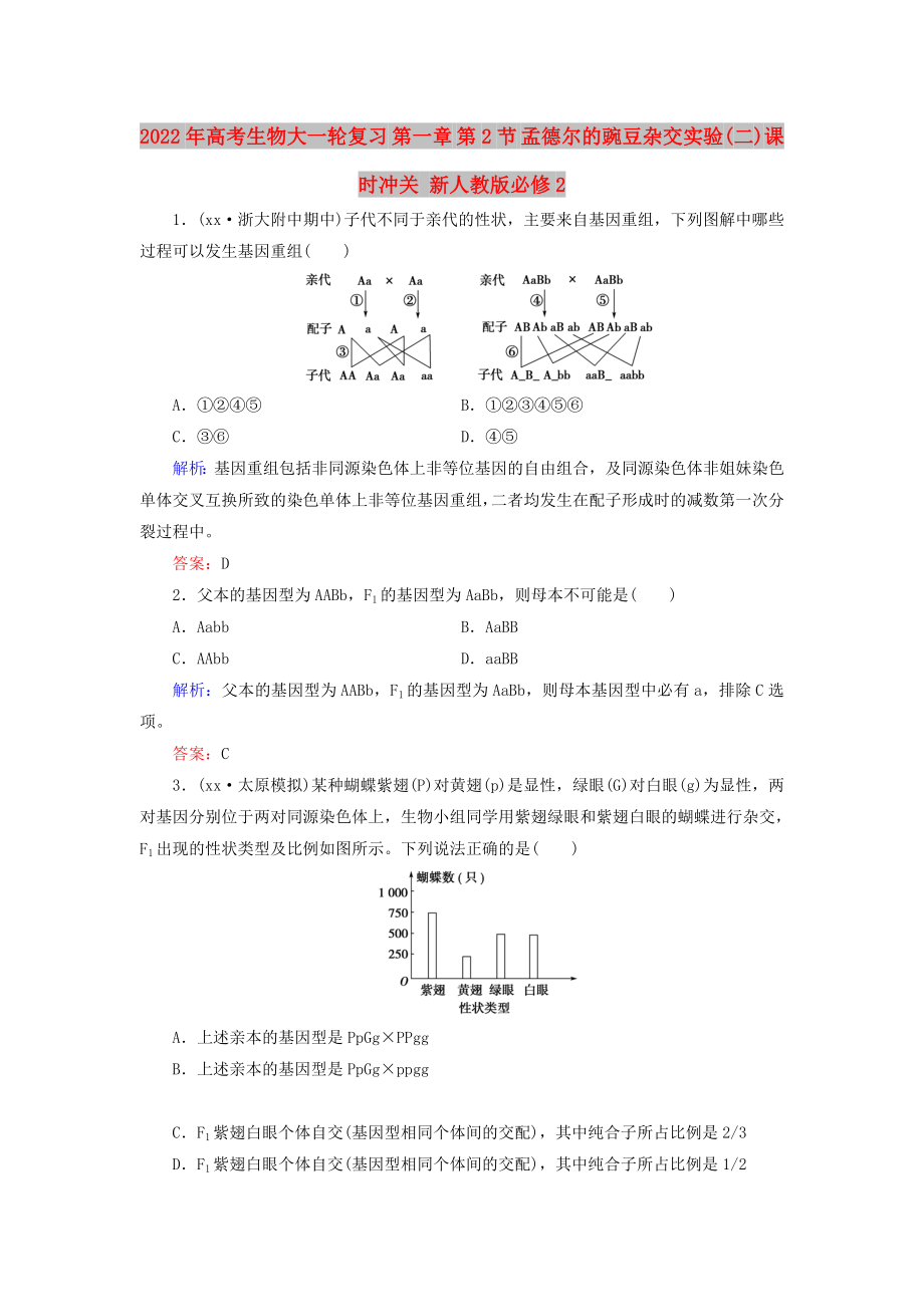 2022年高考生物大一輪復(fù)習(xí) 第一章 第2節(jié) 孟德爾的豌豆雜交實(shí)驗(yàn)(二)課時(shí)沖關(guān) 新人教版必修2_第1頁(yè)