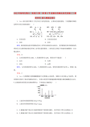 2022年高考生物大一輪復習 第一章 第2節(jié) 孟德爾的豌豆雜交實驗(二)課時沖關 新人教版必修2