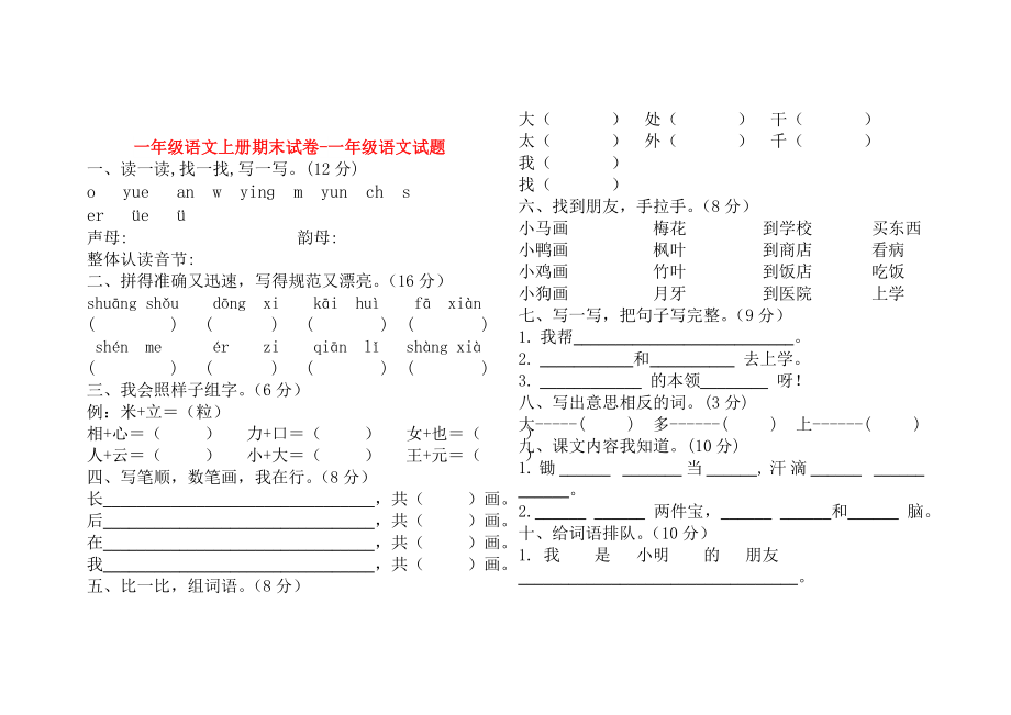 一年級語文上冊期末試卷-一年級語文試題_第1頁