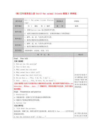 (秋)五年級(jí)英語上冊(cè) Unit3 Our animal friends教案3 譯林版