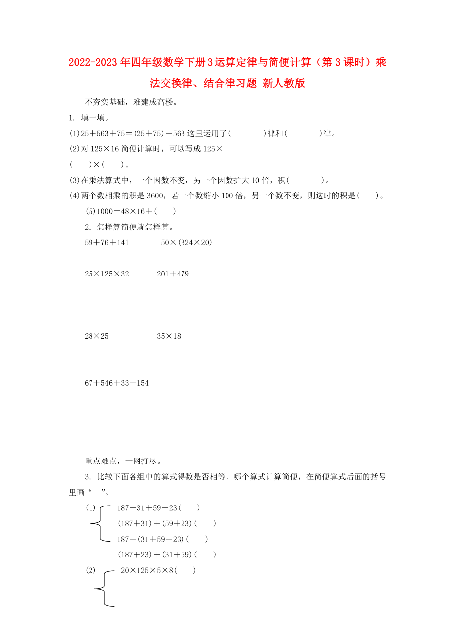 2022-2023年四年級數(shù)學(xué)下冊 3 運(yùn)算定律與簡便計算（第3課時）乘法交換律、結(jié)合律習(xí)題 新人教版_第1頁